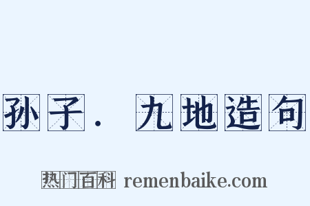 孙子．九地造句是什么意思的图片